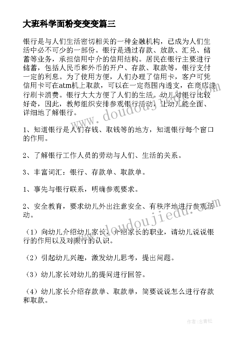 最新大班科学面粉变变变 大班科学活动教案(模板10篇)