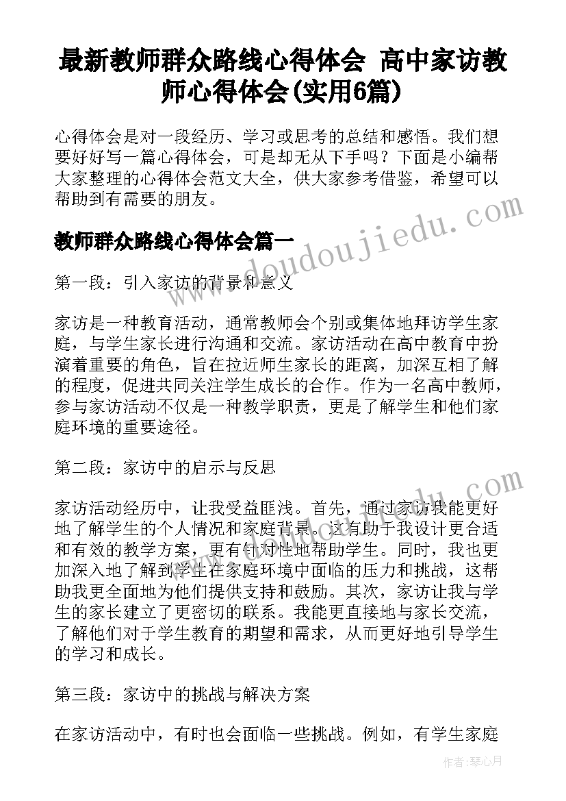 最新教师群众路线心得体会 高中家访教师心得体会(实用6篇)