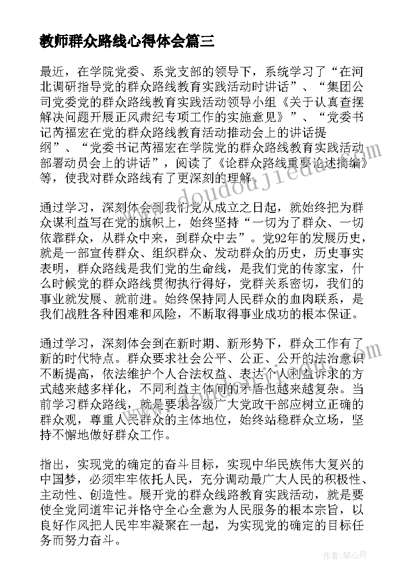 最新教师群众路线心得体会 高中家访教师心得体会(实用6篇)