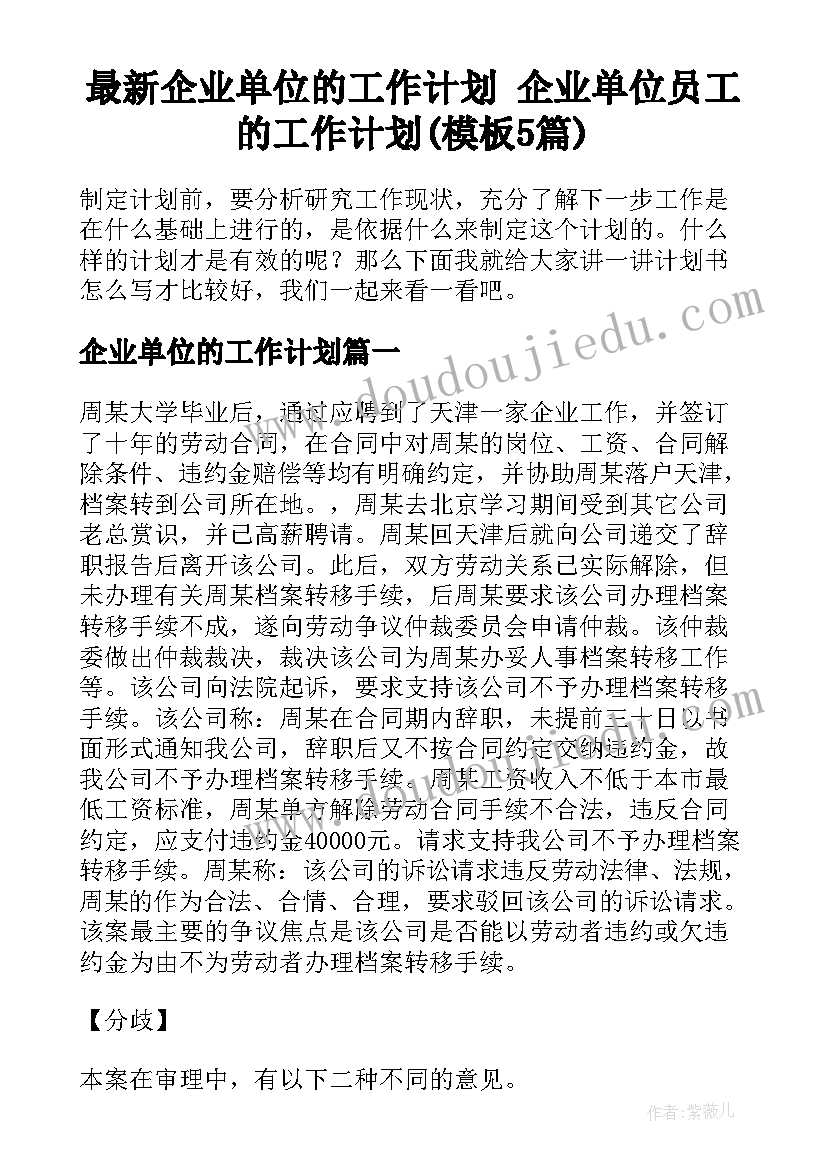 最新企业单位的工作计划 企业单位员工的工作计划(模板5篇)