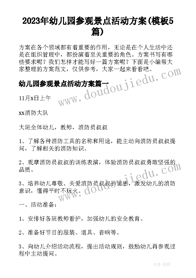 2023年幼儿园参观景点活动方案(模板5篇)