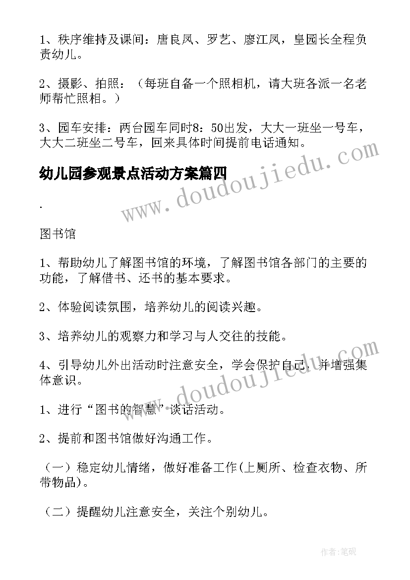 2023年幼儿园参观景点活动方案(模板5篇)