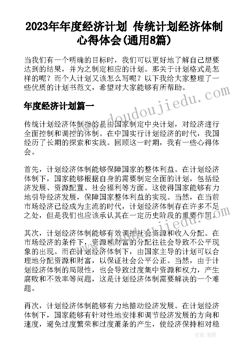 2023年年度经济计划 传统计划经济体制心得体会(通用8篇)