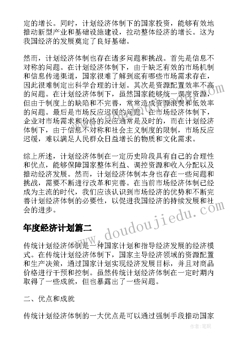 2023年年度经济计划 传统计划经济体制心得体会(通用8篇)