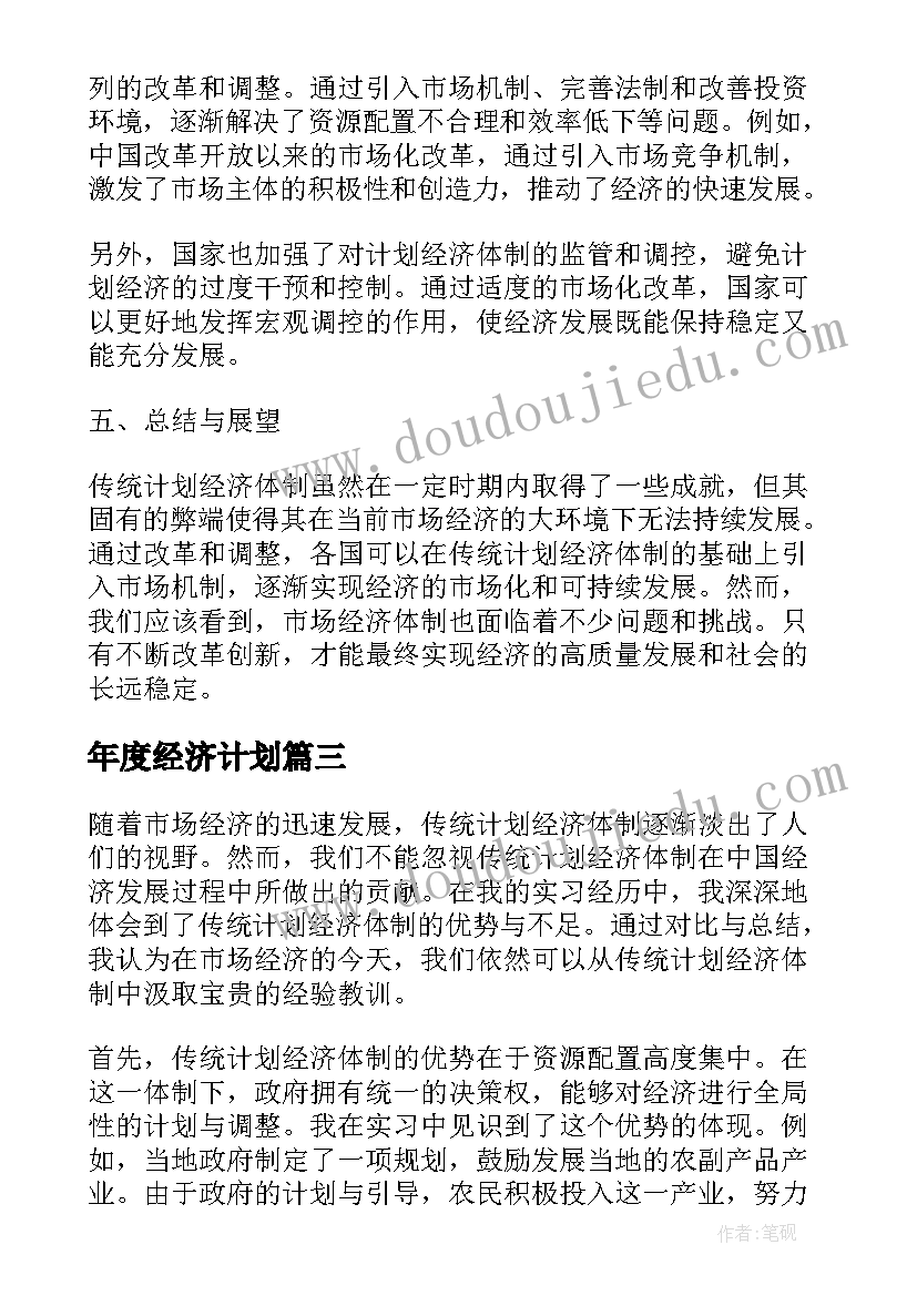 2023年年度经济计划 传统计划经济体制心得体会(通用8篇)