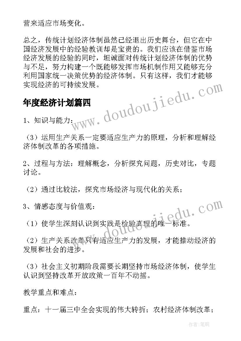 2023年年度经济计划 传统计划经济体制心得体会(通用8篇)