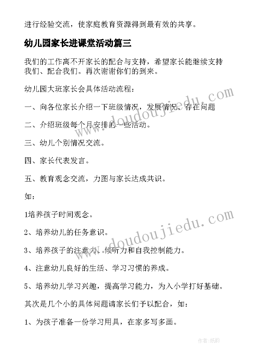 幼儿园家长进课堂活动 家长幼儿园活动方案(优质6篇)