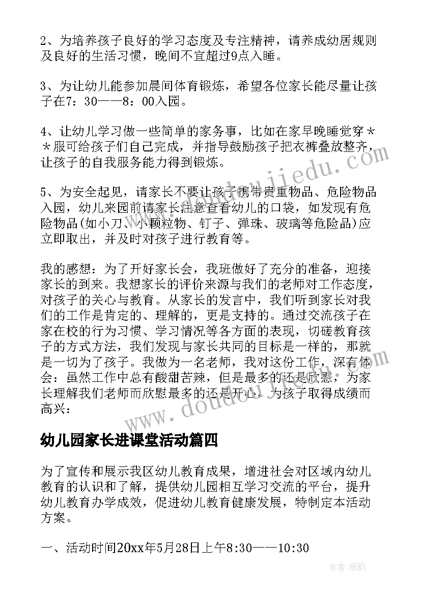 幼儿园家长进课堂活动 家长幼儿园活动方案(优质6篇)