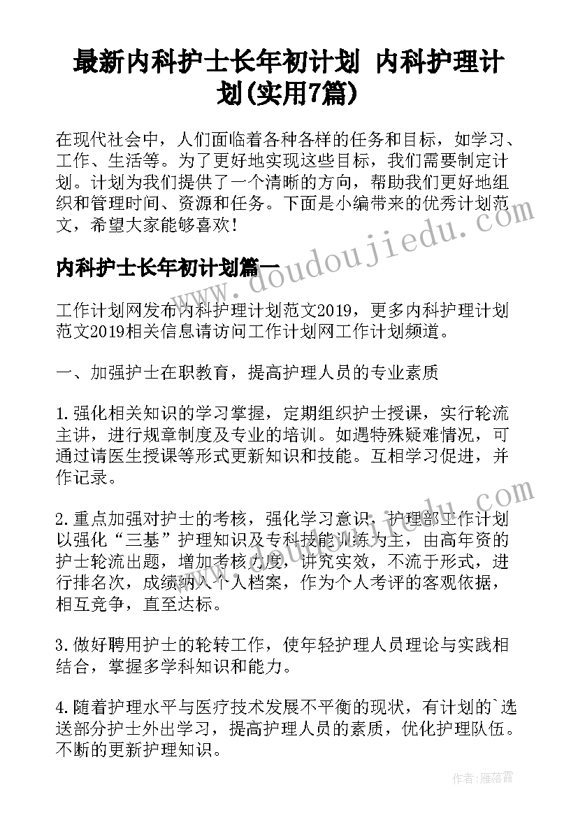 最新内科护士长年初计划 内科护理计划(实用7篇)