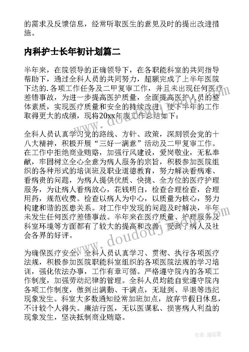 最新内科护士长年初计划 内科护理计划(实用7篇)