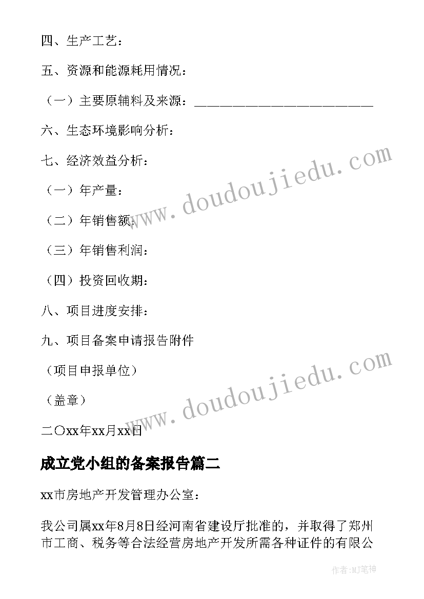 2023年成立党小组的备案报告(汇总6篇)