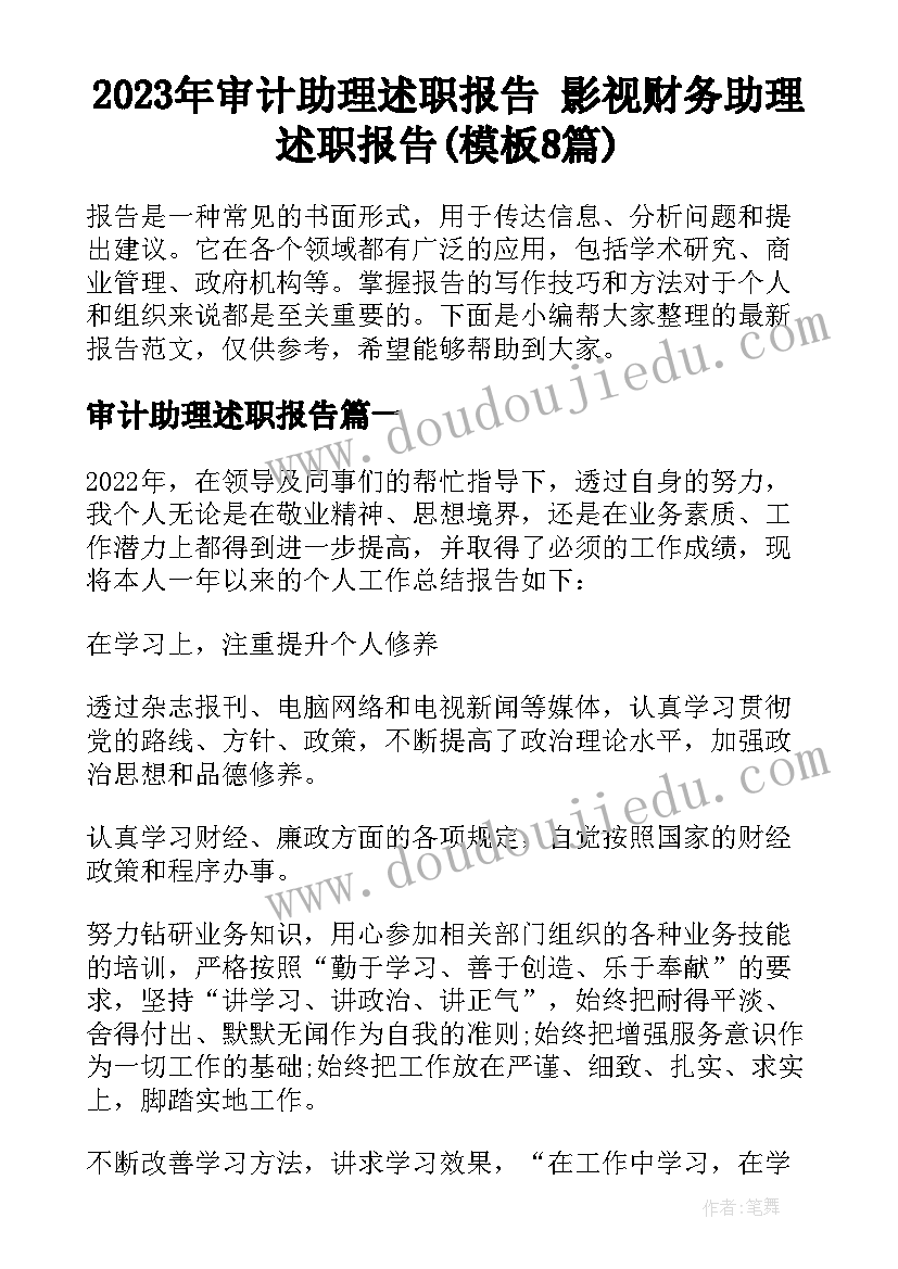 2023年审计助理述职报告 影视财务助理述职报告(模板8篇)