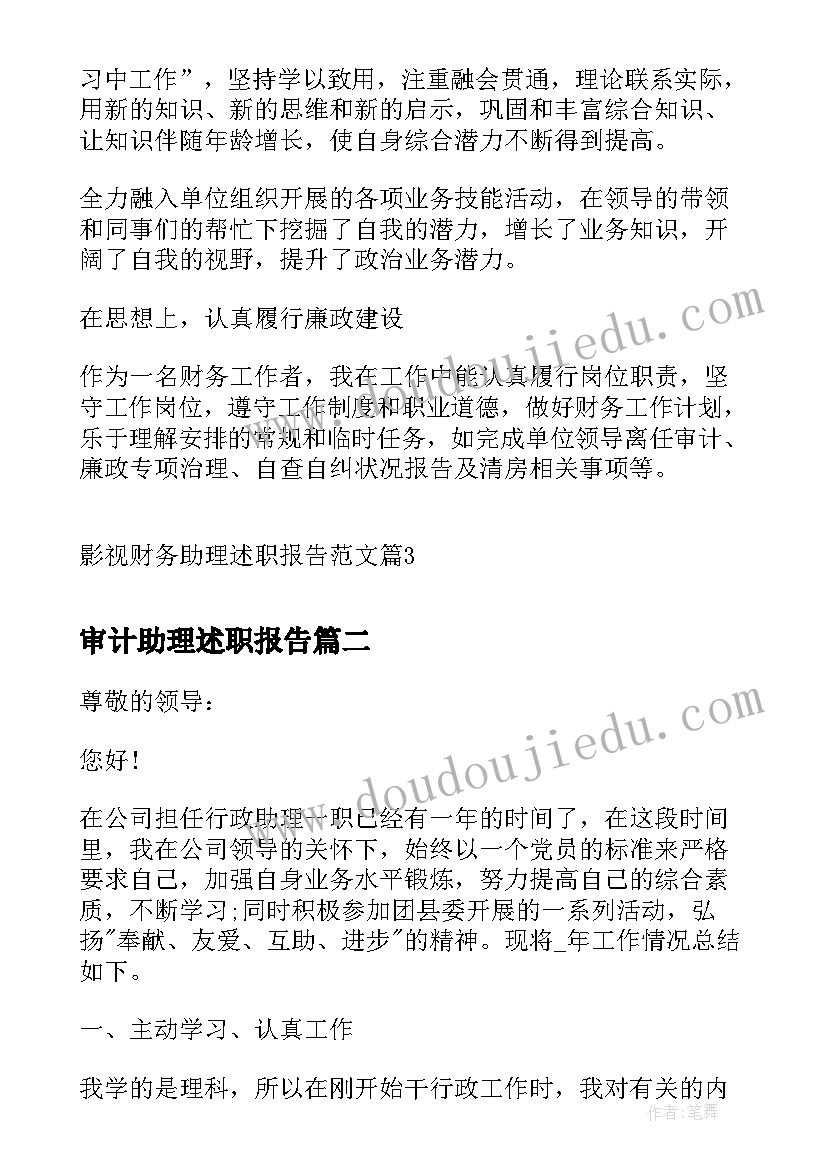 2023年审计助理述职报告 影视财务助理述职报告(模板8篇)