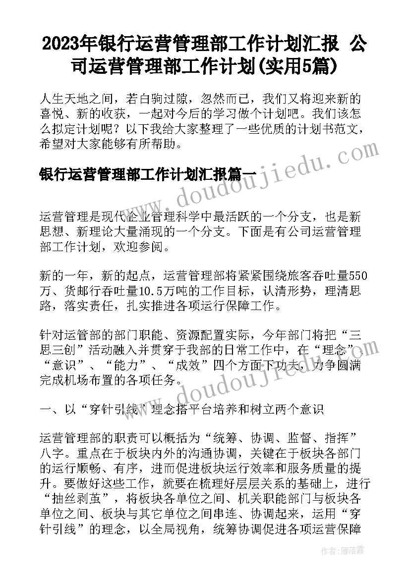 2023年银行运营管理部工作计划汇报 公司运营管理部工作计划(实用5篇)