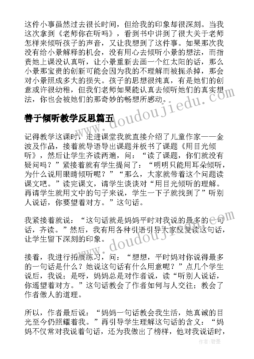 最新善于倾听教学反思(通用5篇)