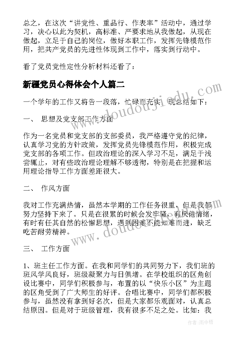 最新新疆党员心得体会个人 党员党性定性分析报告(汇总10篇)