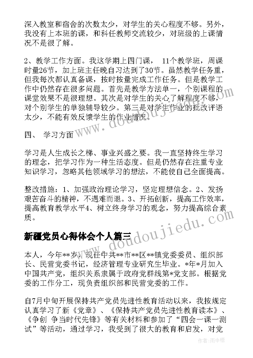 最新新疆党员心得体会个人 党员党性定性分析报告(汇总10篇)