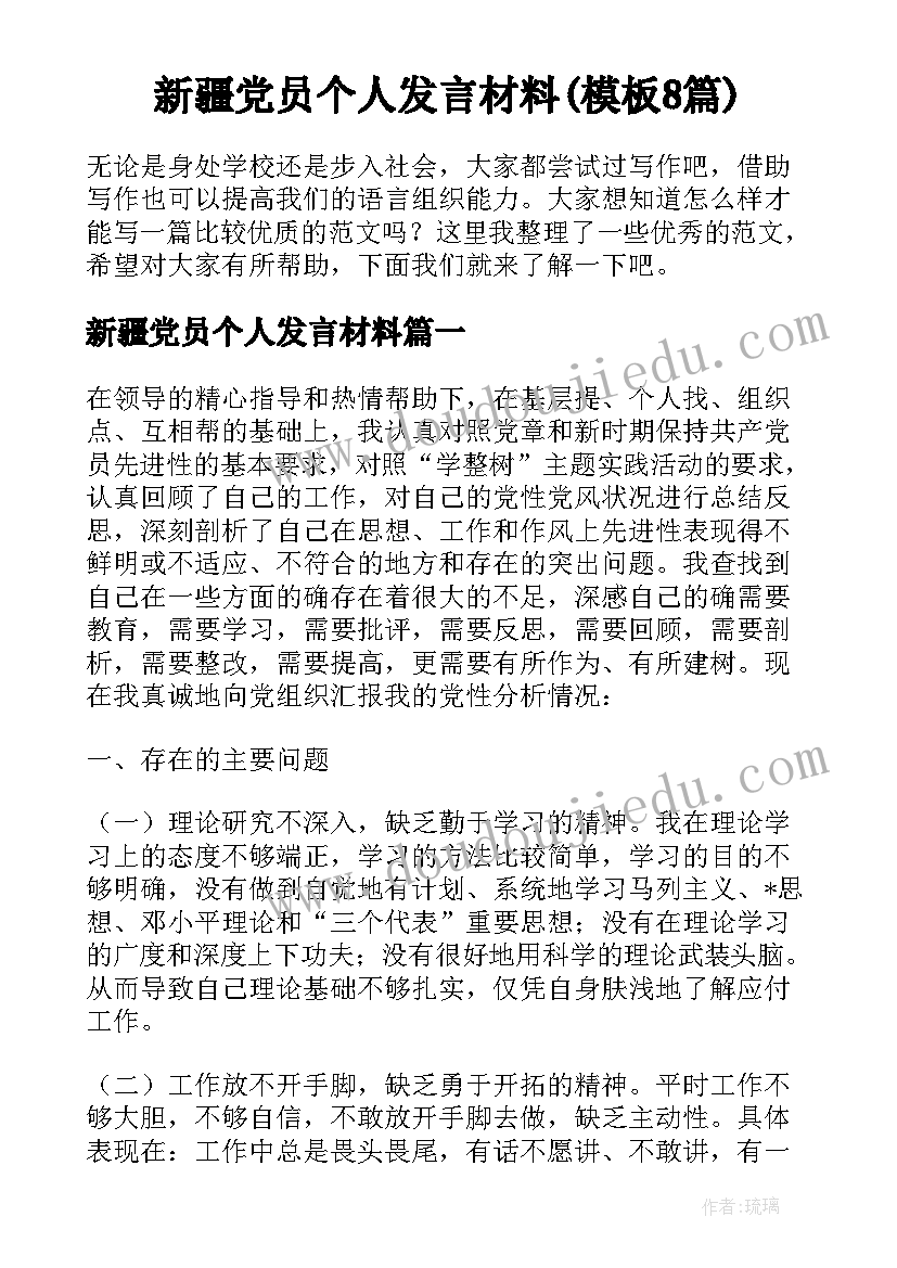 新疆党员个人发言材料(模板8篇)