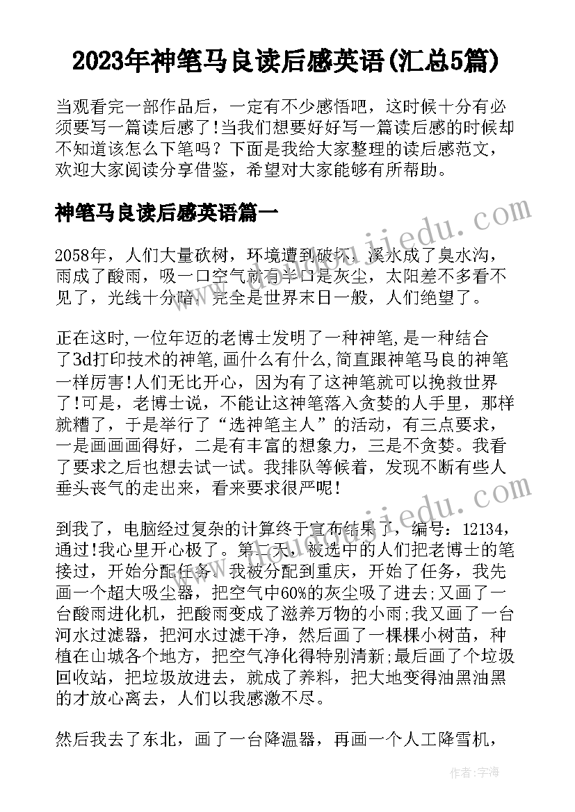 2023年神笔马良读后感英语(汇总5篇)