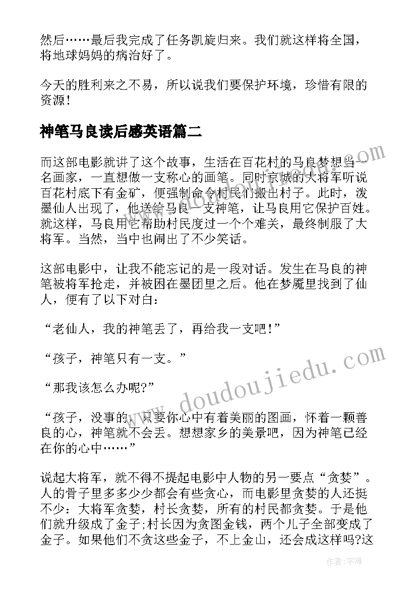 2023年神笔马良读后感英语(汇总5篇)