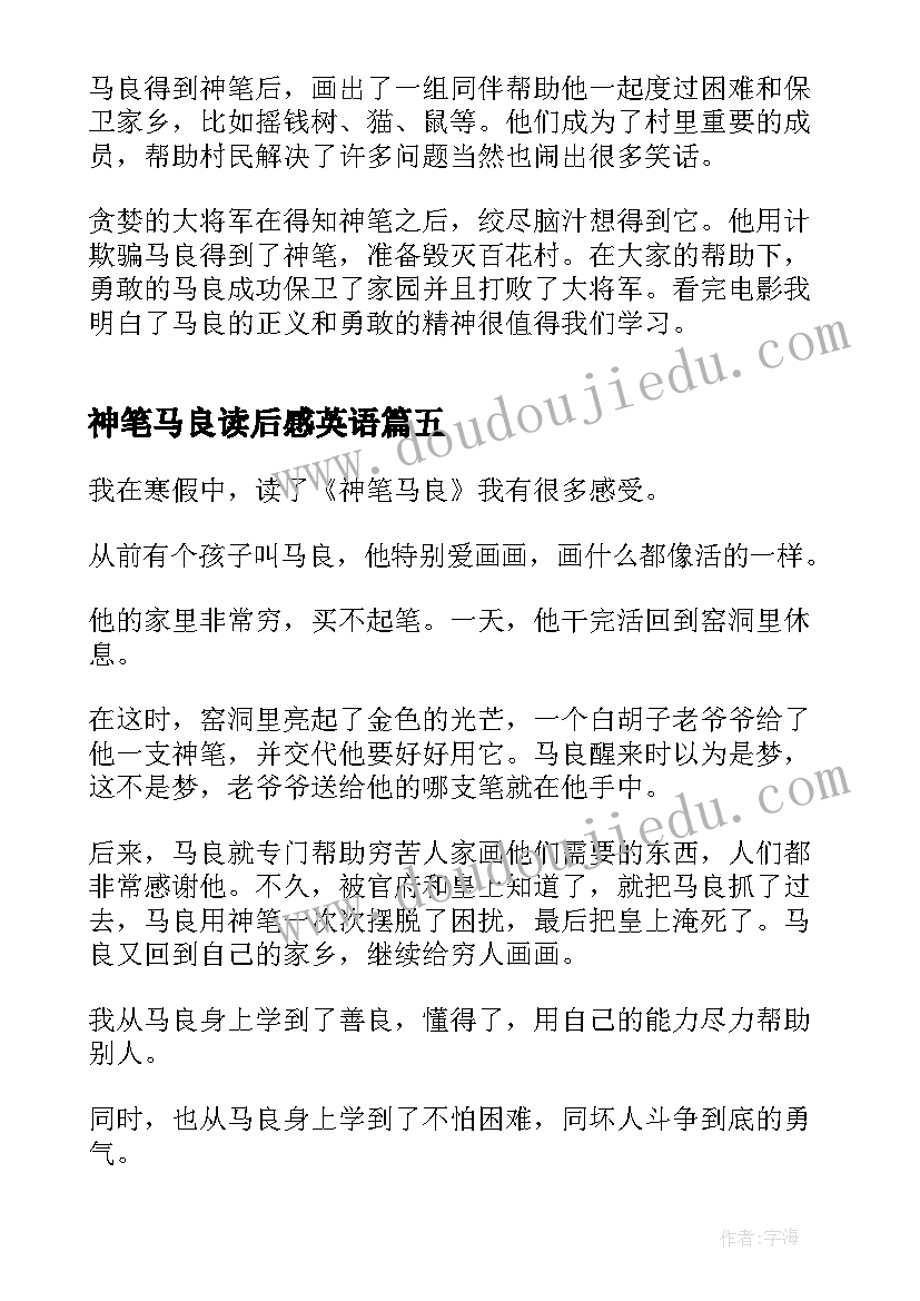 2023年神笔马良读后感英语(汇总5篇)