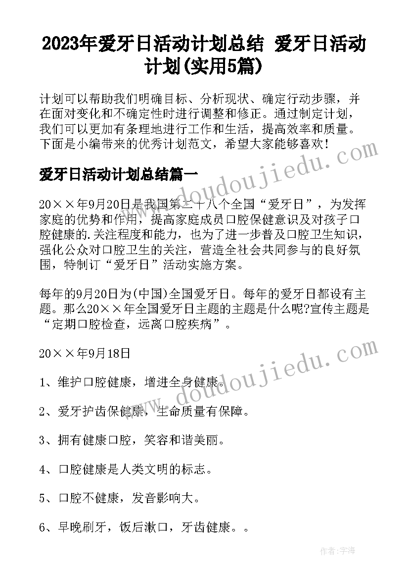 2023年爱牙日活动计划总结 爱牙日活动计划(实用5篇)