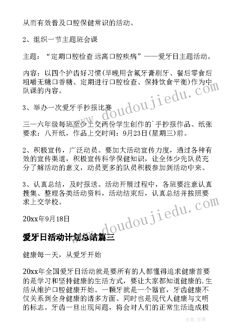 2023年爱牙日活动计划总结 爱牙日活动计划(实用5篇)