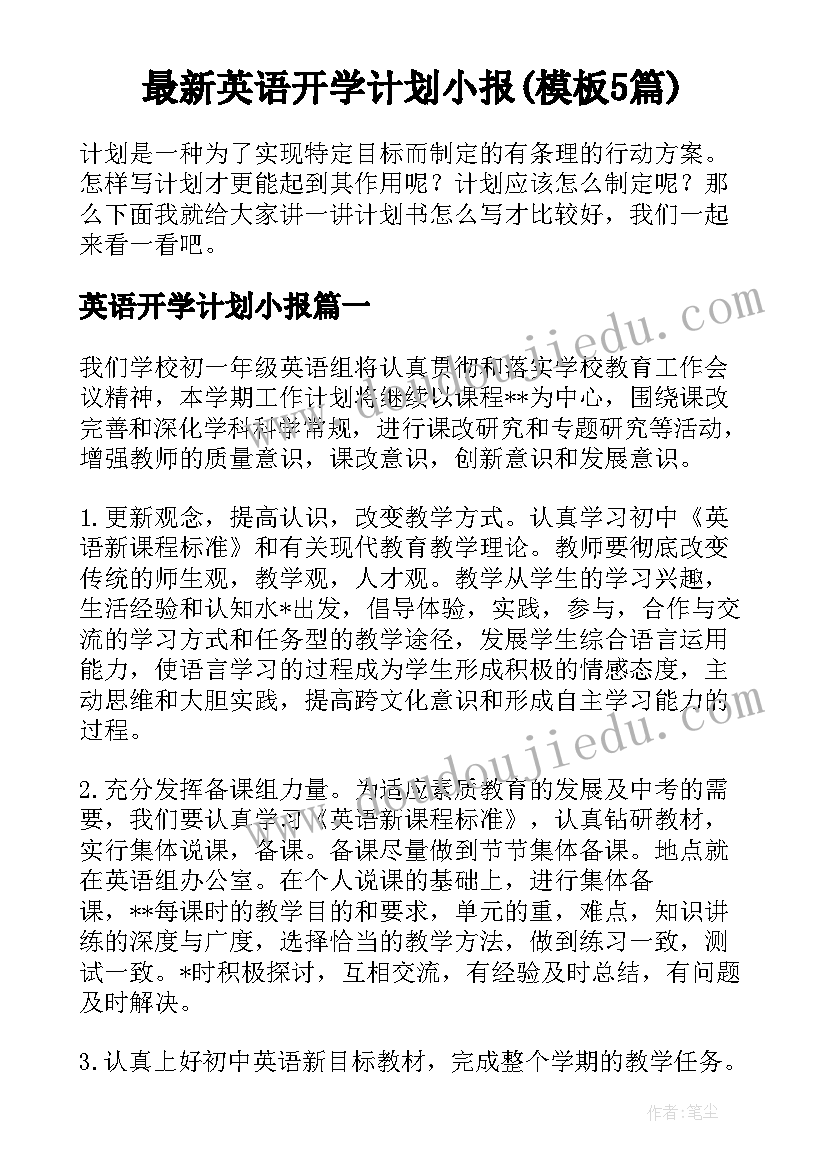 最新英语开学计划小报(模板5篇)