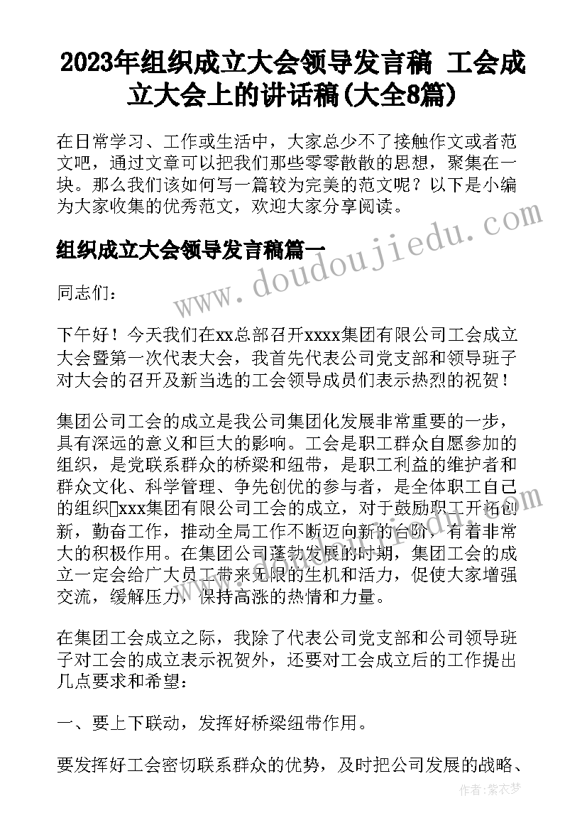 2023年组织成立大会领导发言稿 工会成立大会上的讲话稿(大全8篇)