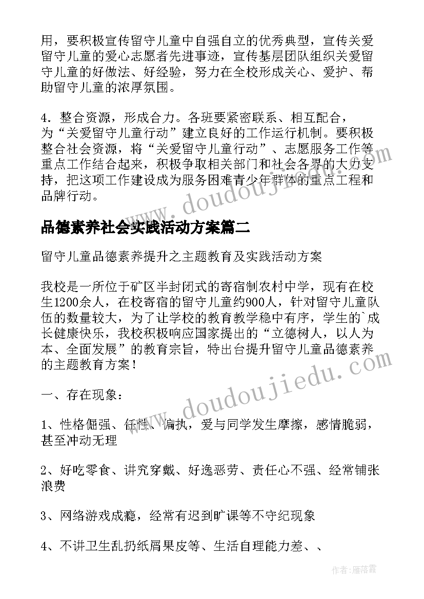 2023年品德素养社会实践活动方案(精选5篇)