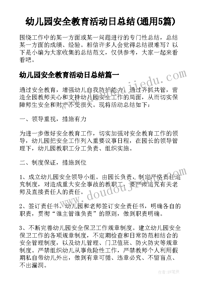 幼儿园安全教育活动日总结(通用5篇)