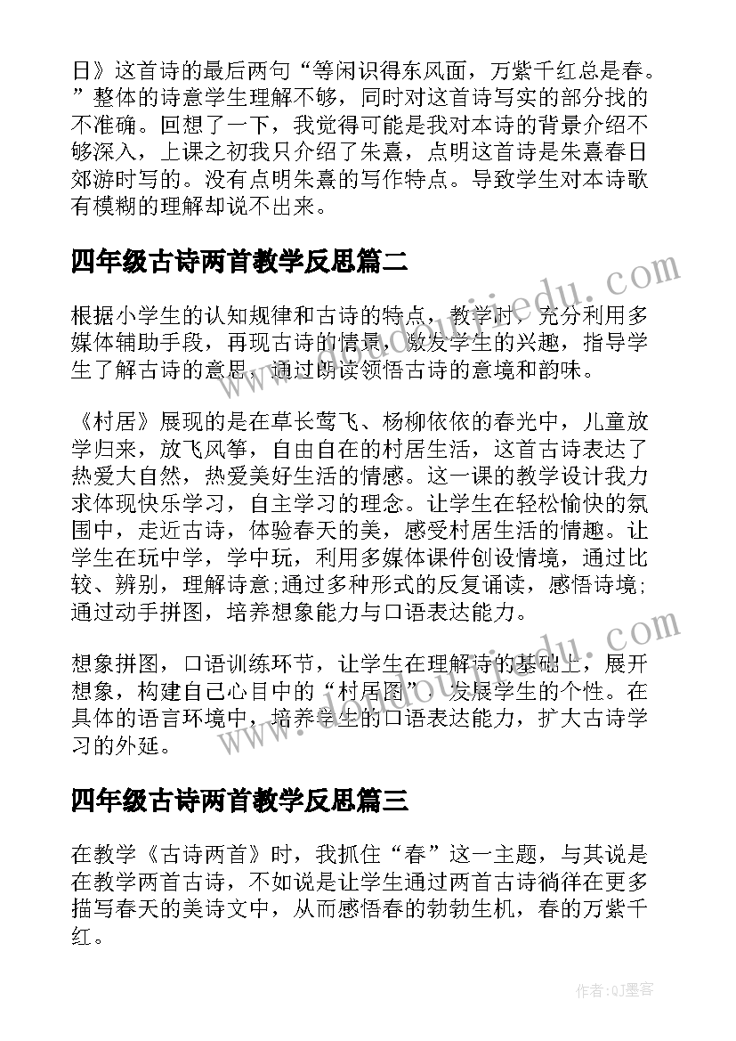 最新四年级古诗两首教学反思(优秀6篇)