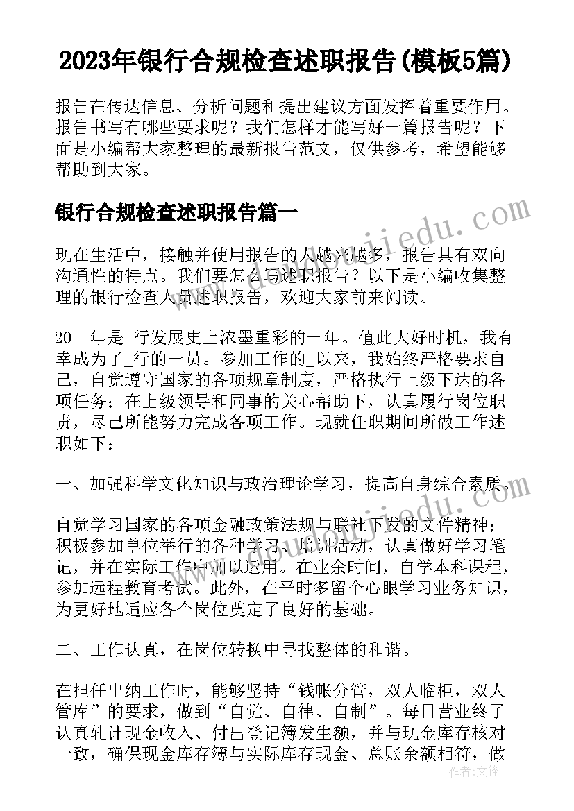 2023年银行合规检查述职报告(模板5篇)