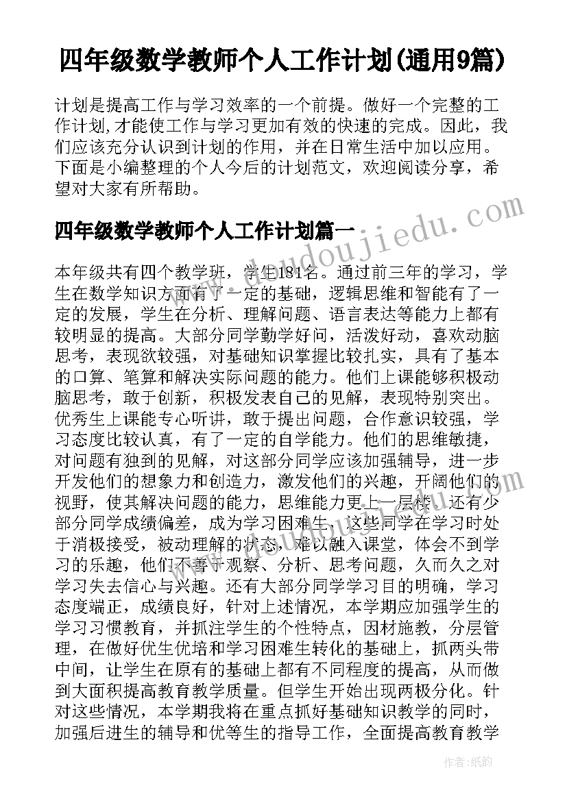 四年级数学教师个人工作计划(通用9篇)