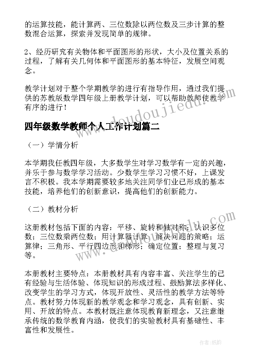 四年级数学教师个人工作计划(通用9篇)