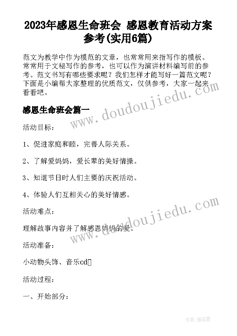 2023年感恩生命班会 感恩教育活动方案参考(实用6篇)