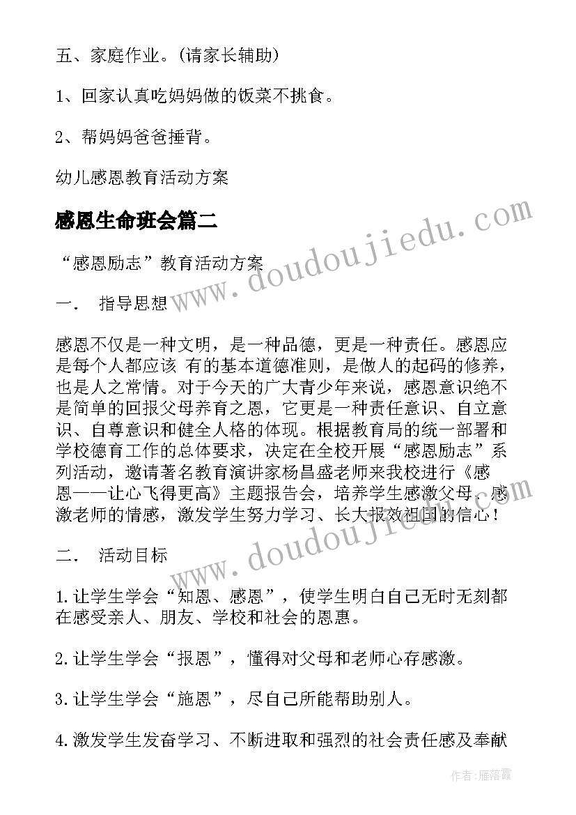 2023年感恩生命班会 感恩教育活动方案参考(实用6篇)