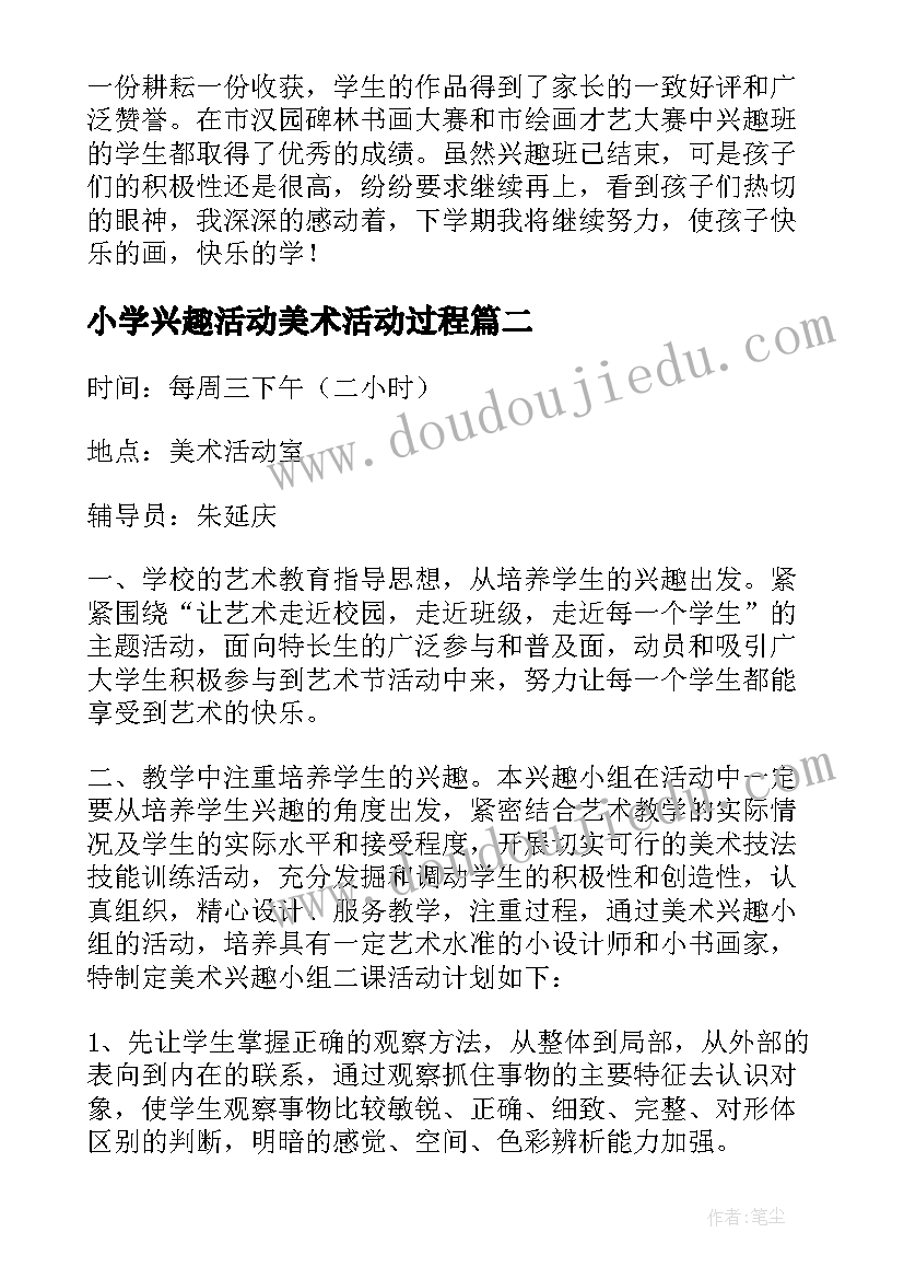 2023年小学兴趣活动美术活动过程 小学美术兴趣小组活动总结(模板6篇)