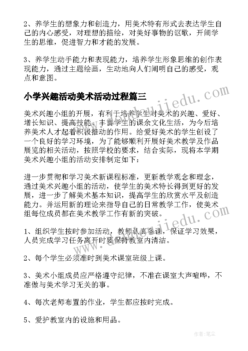 2023年小学兴趣活动美术活动过程 小学美术兴趣小组活动总结(模板6篇)