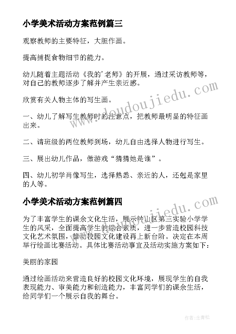 最新小学美术活动方案范例(优质6篇)