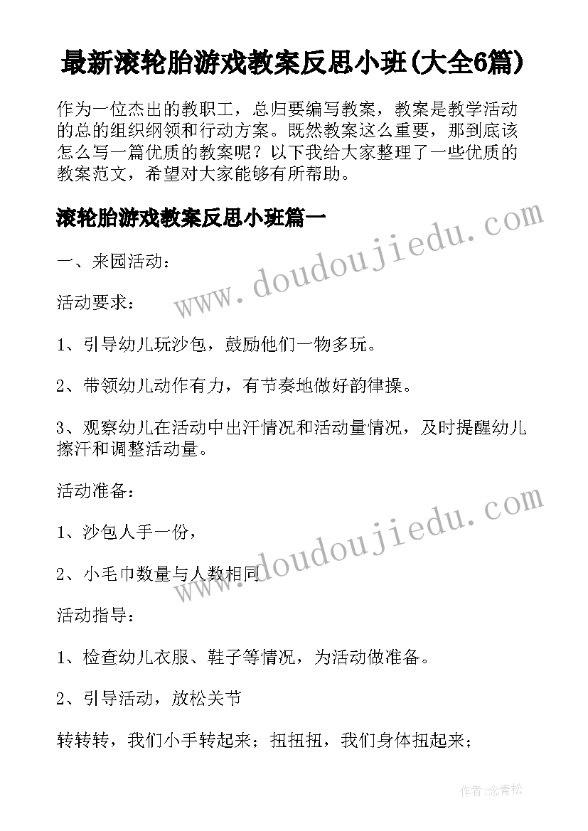 最新滚轮胎游戏教案反思小班(大全6篇)