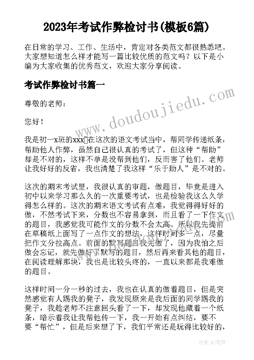 2023年考试作弊检讨书(模板6篇)