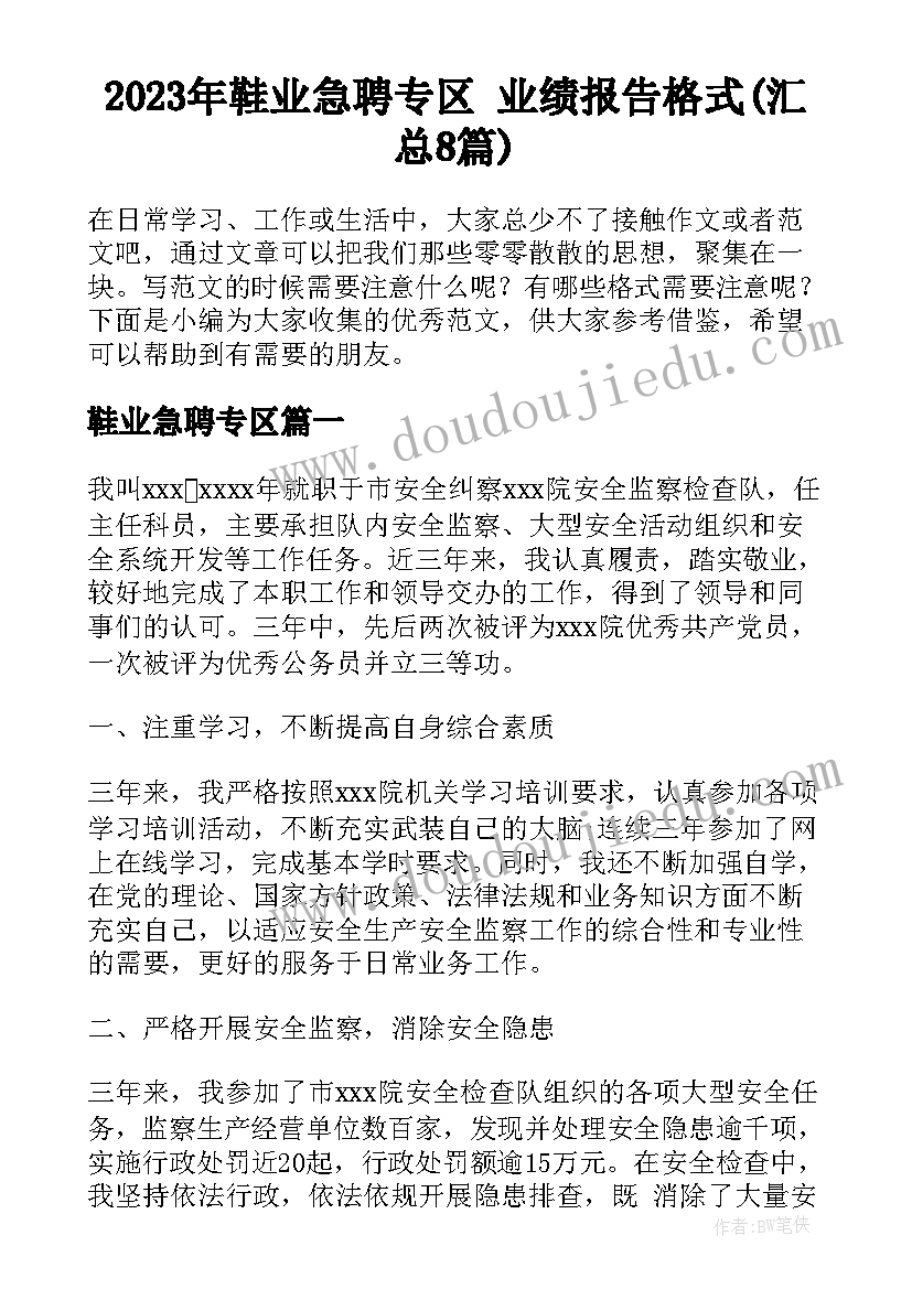 2023年鞋业急聘专区 业绩报告格式(汇总8篇)