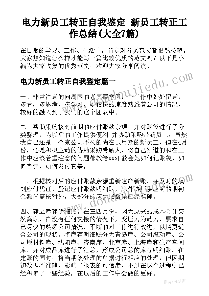 电力新员工转正自我鉴定 新员工转正工作总结(大全7篇)