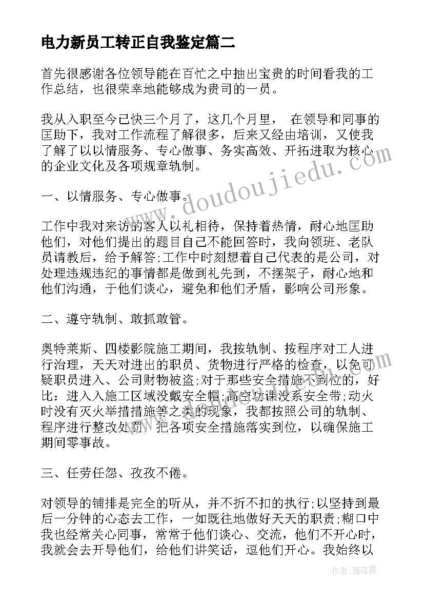 电力新员工转正自我鉴定 新员工转正工作总结(大全7篇)