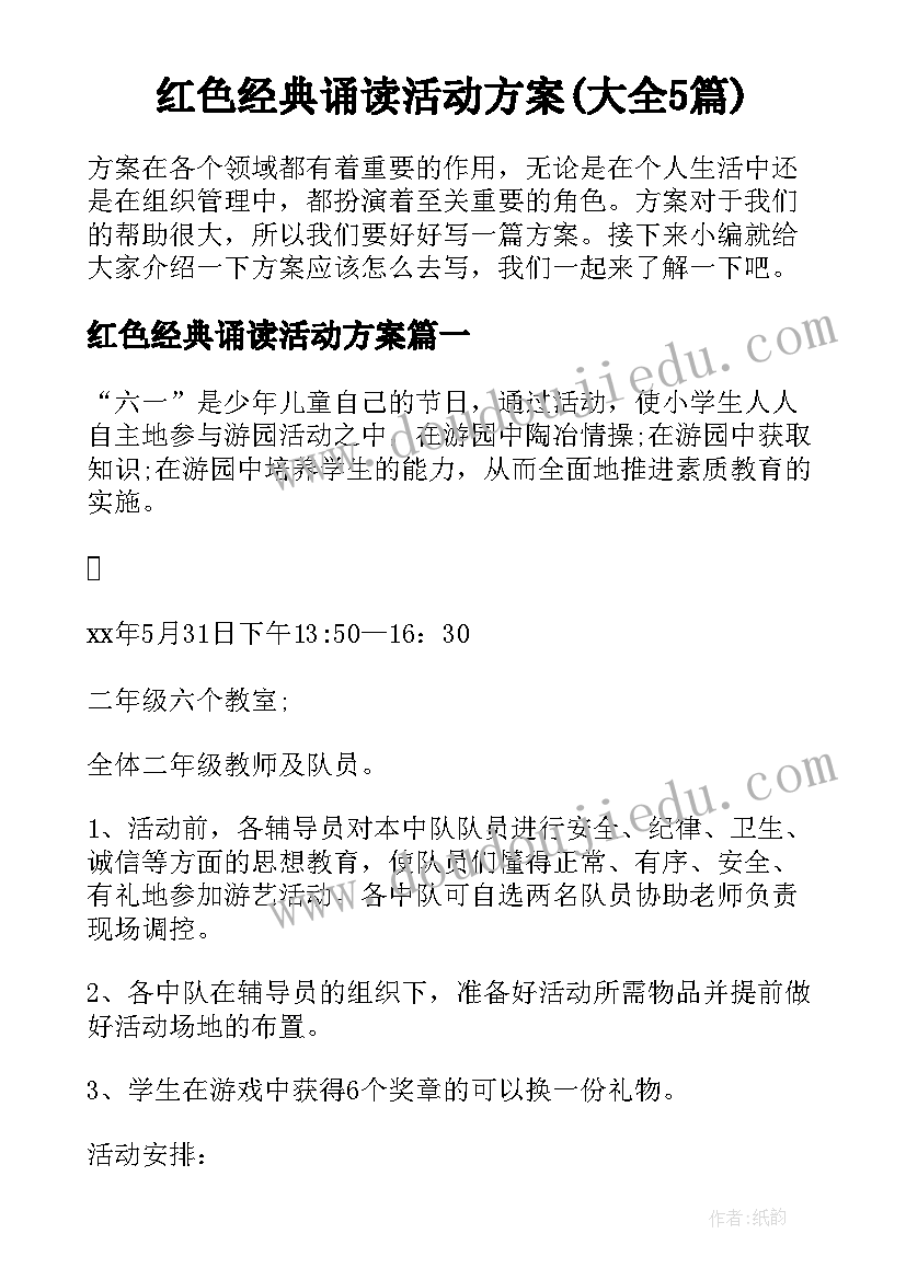 红色经典诵读活动方案(大全5篇)