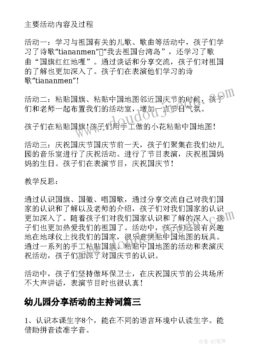 最新幼儿园分享活动的主持词 幼儿园国庆节教学活动教案分享(优质5篇)