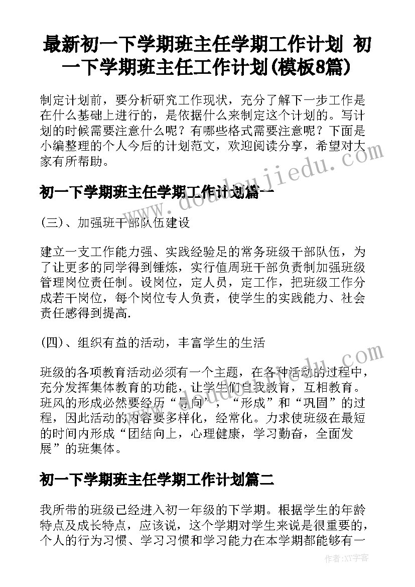 最新初一下学期班主任学期工作计划 初一下学期班主任工作计划(模板8篇)