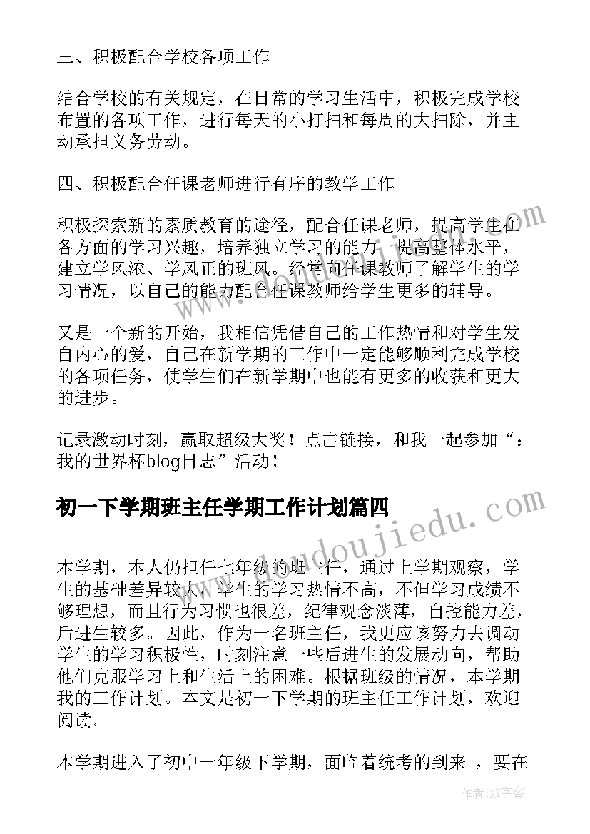 最新初一下学期班主任学期工作计划 初一下学期班主任工作计划(模板8篇)