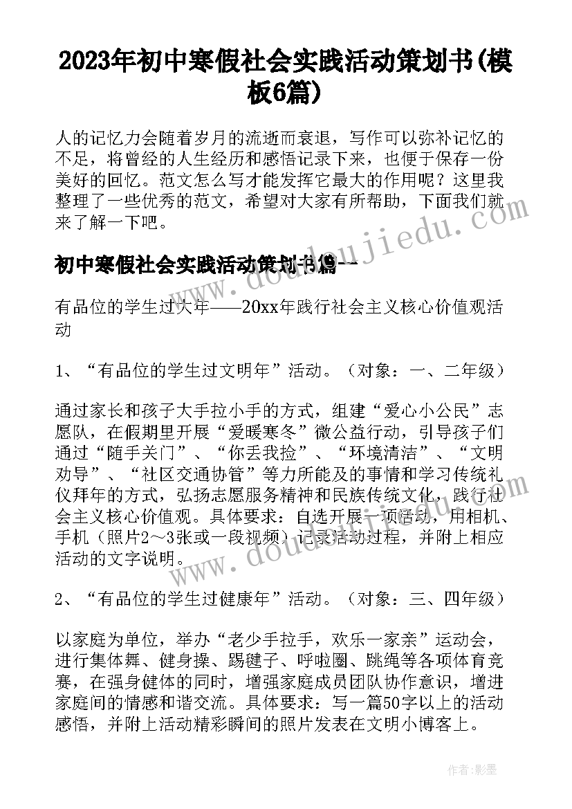 2023年初中寒假社会实践活动策划书(模板6篇)